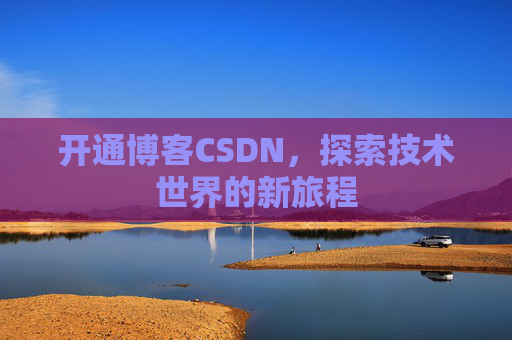 开通博客CSDN，探索技术世界的新旅程