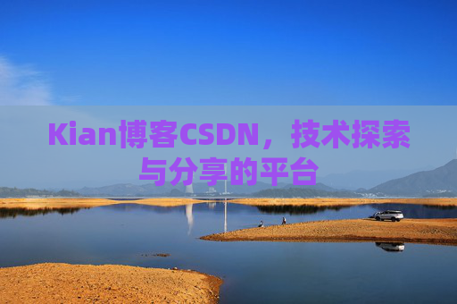 Kian博客CSDN，技术探索与分享的平台